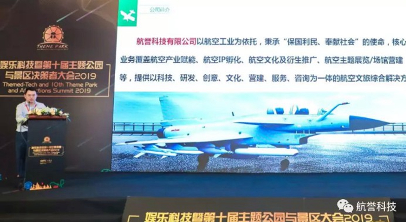 鹰誉科技总经理受邀出席上海主题公园与景区国际峰会 解读航空文旅新探索