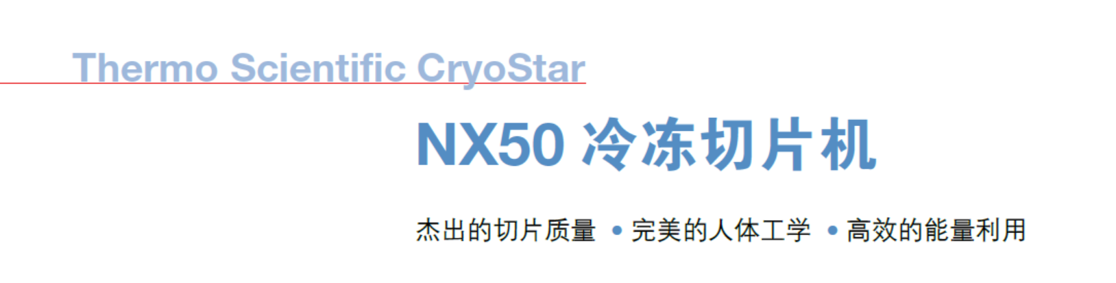 CryoStar NX50 冰冻切片机