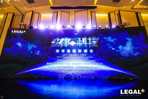 上海理德律师事务所倪静律师受邀参加2017“法律+科技”领军者国际峰会