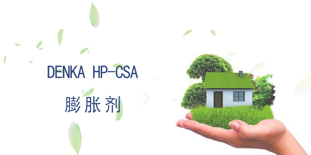 膨脹劑 DENKA HP-CSA 日本電氣化學(xué)