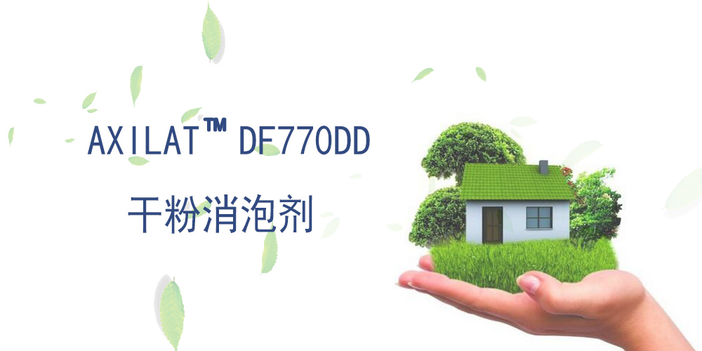 干粉消泡劑 AXILAT DF770DD 美國瀚森