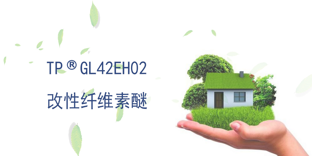 改性纤维素醚 GL42EH02 美国赫克力士