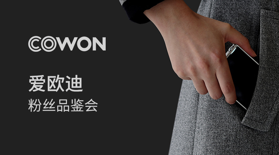 上海站回顾︱行走中的COWON爱欧迪粉丝品鉴会 上海站回顾︱行走中的COWON爱欧迪粉丝品鉴会