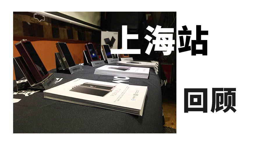 上海站回顾︱行走中的COWON爱欧迪粉丝品鉴会 上海站回顾︱行走中的COWON爱欧迪粉丝品鉴会