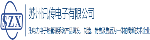 苏州讯传电子有限公司