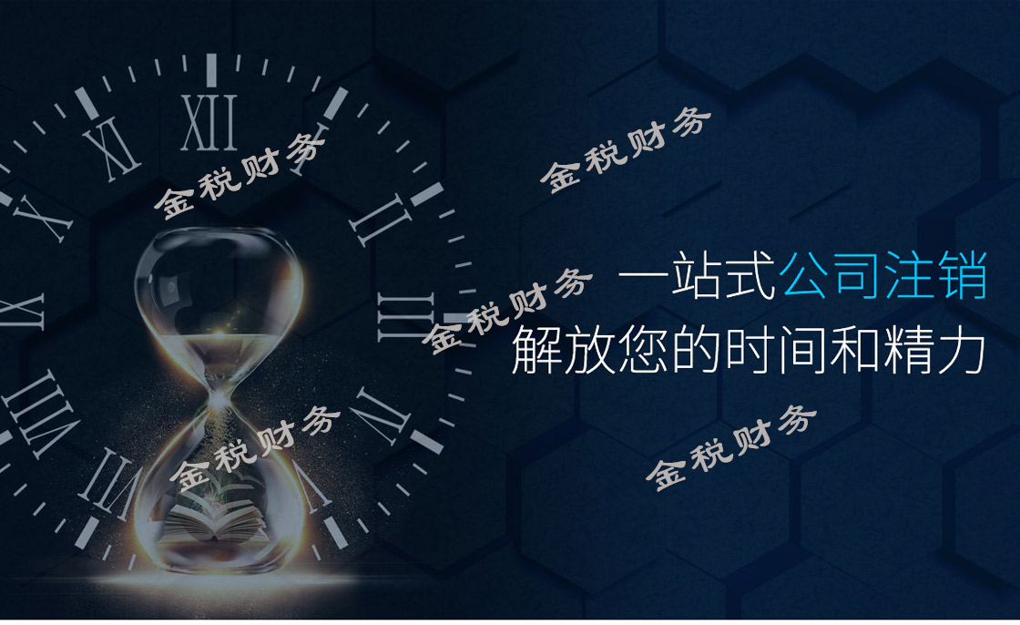 公司注销 公司注销