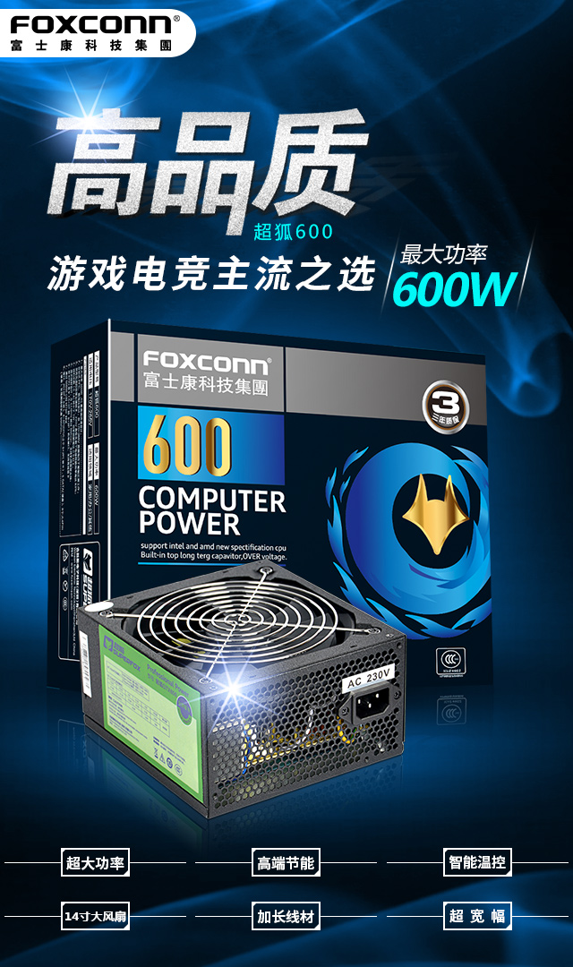 富士康超狐GTX600 电源(额定500W）