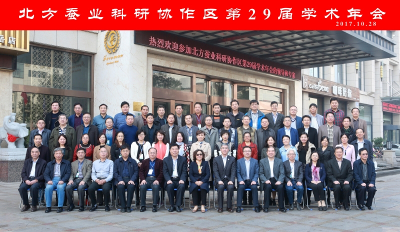 蚕桑创新团队专家参加北方蚕业科研协作区第29届学术年会 蚕桑创新团队专家参加北方蚕业科研协作区第29届学术年会