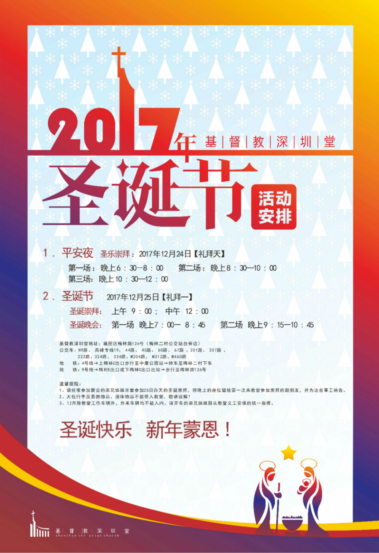 2017年圣诞节基督教深圳堂活动安排