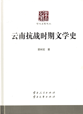 云南抗战时 期文学史