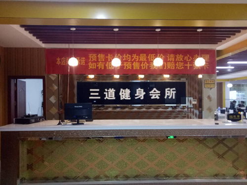 三道健身会所