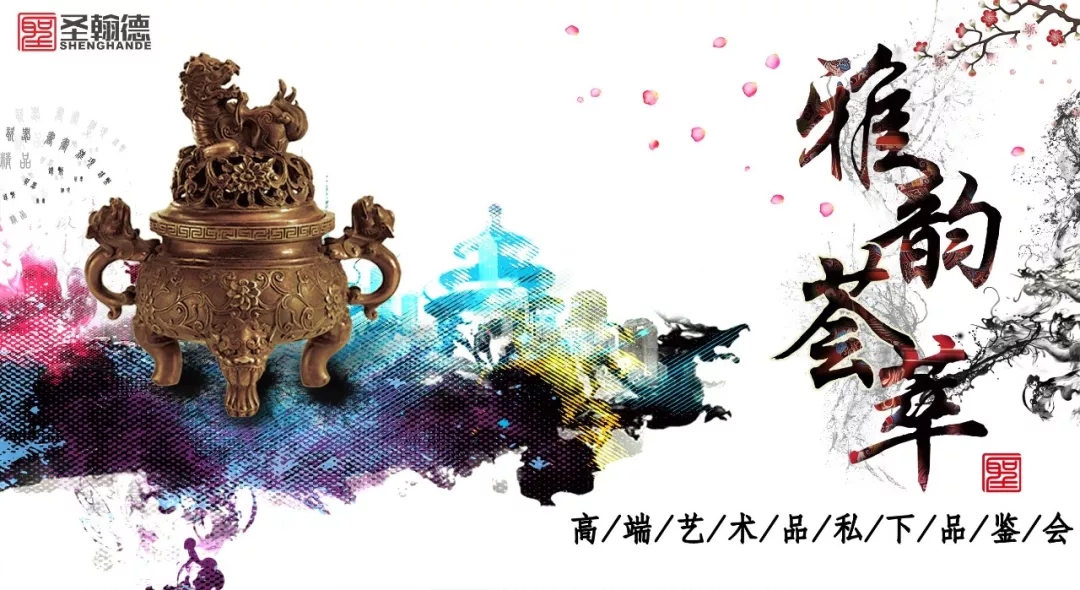 雅韵荟萃·高端艺术品私下品鉴会 雅韵荟萃·高端艺术品私下品鉴会
