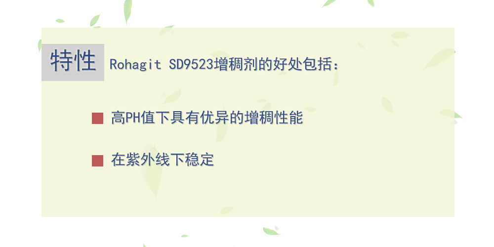 增稠剂 Rohagit SD 9523 英国昕特玛