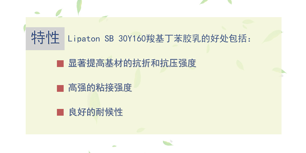 羧基丁苯胶乳 Lipaton SB 30Y160 英国昕特玛