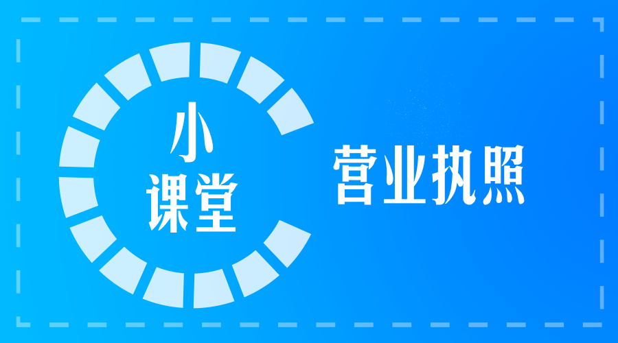 营业执照上包含了哪些信息,您知晓吗? 营业执照上包含了哪些信息,您知晓吗?