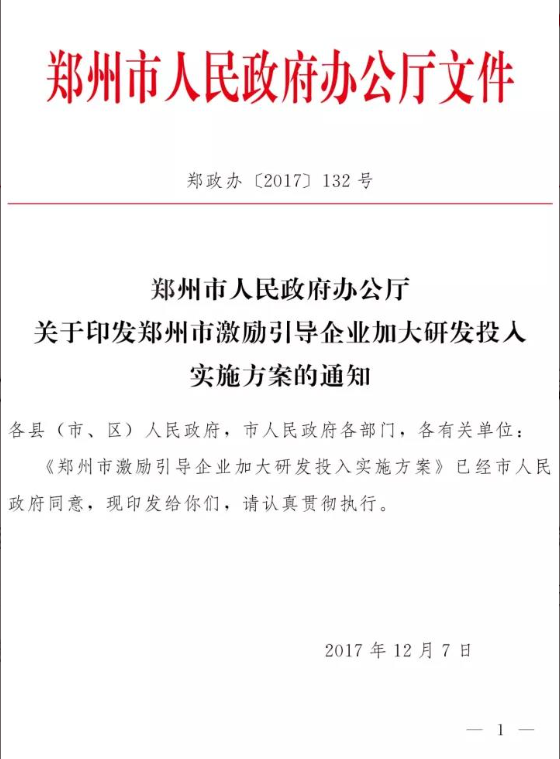 最高補(bǔ)助600萬(wàn) 省市兩級(jí)政策可同享 鄭州市引導(dǎo)企業(yè)加大研發(fā)投入