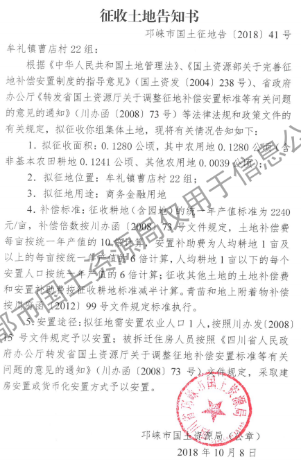 成都市2018年第50批（邛崃市牟礼镇曹店村22组）城镇建设用地（征收土地告知书）