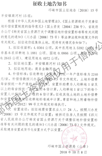 成都市2018年第50批（邛崃市羊安镇高河村15组）城镇建设用地（征收土地告知书）