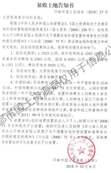 成都市2018年第50批（邛崃市文君街道棠子沟村6组）城镇建设用地（征收土地告知书）