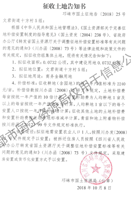 成都市2018年第50批（邛崃市文君街道十方村5组）城镇建设用地（征收土地告知书）