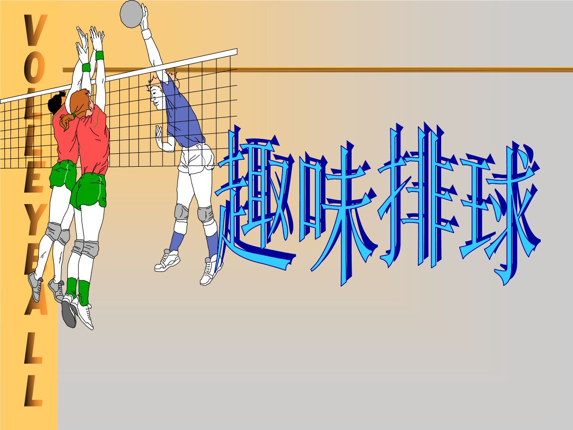 趣味活动项目:排球趣味赛 趣味活动项目:排球趣味赛