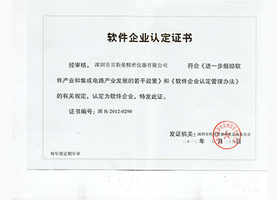 软件企业认定证书