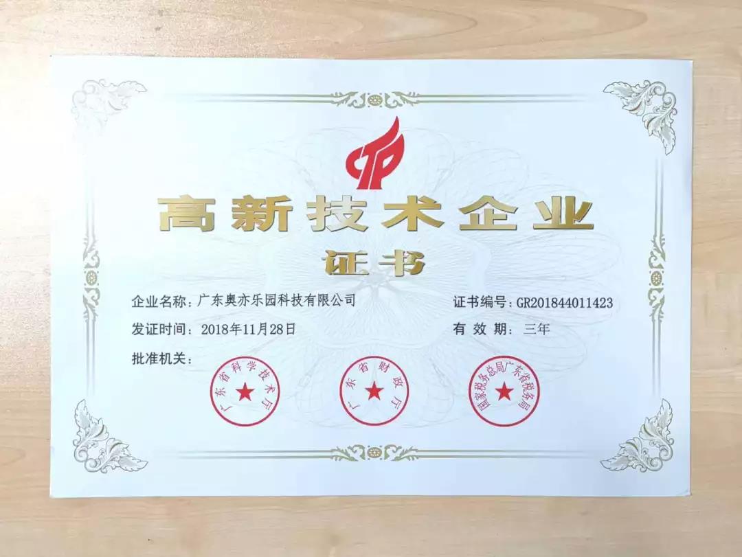 奥亦乐园认定高新技术企业 奥亦乐园认定高新技术企业