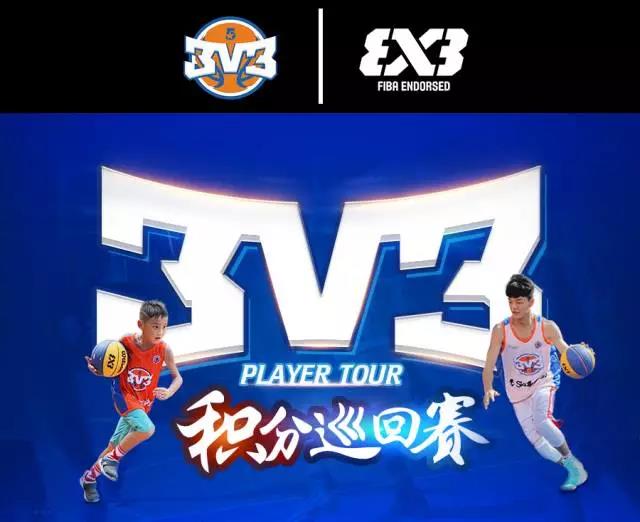 五星体育运动3V3青少年积分巡回赛! 五星体育运动3V3青少年积分巡回赛!