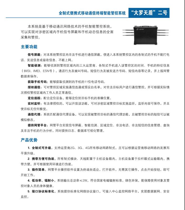 全制式便携式移动通信终端智能管控系统——“大罗天盾”二号