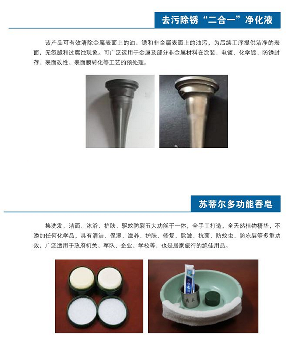 工业、生活清洁用品——去污除锈“二合一”净化液、多功能香皂