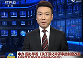 国务院丨《关于深化审评审批制度改革鼓励药品医疗器械创新的意见》