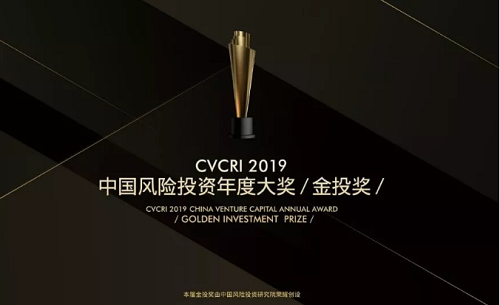 中海资本荣获金投奖“2019年度中国成长型VC投资机构TOP20”