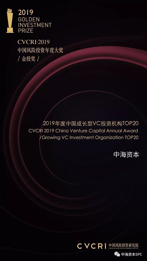 中海资本荣获金投奖“2019年度中国成长型VC投资机构TOP20”