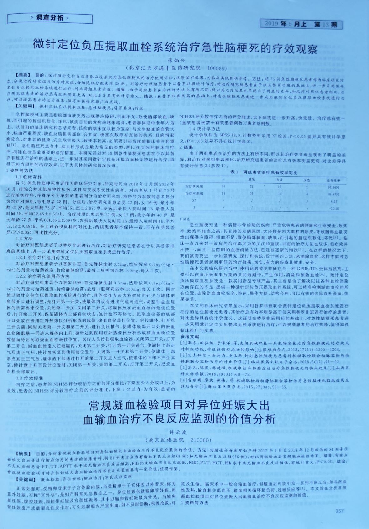 微针定位负压提取血栓系统治疗急性脑梗死的疗效观察——《中国保健营养》