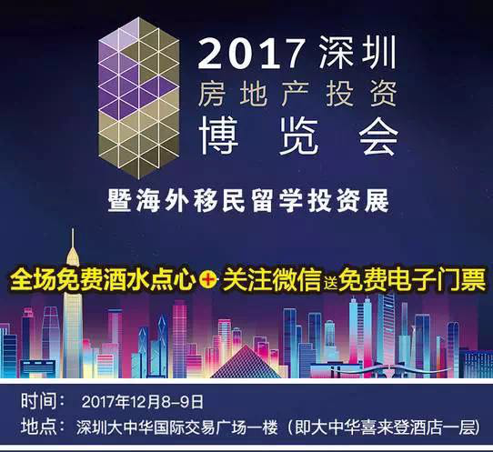 2017深圳房地产投资博览会本周五周六（12月8-9号）与您相约鹏城