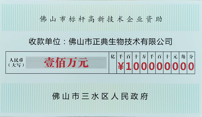 城市三水高质量发展大会顺利召开，正典生物获表彰