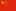中文版