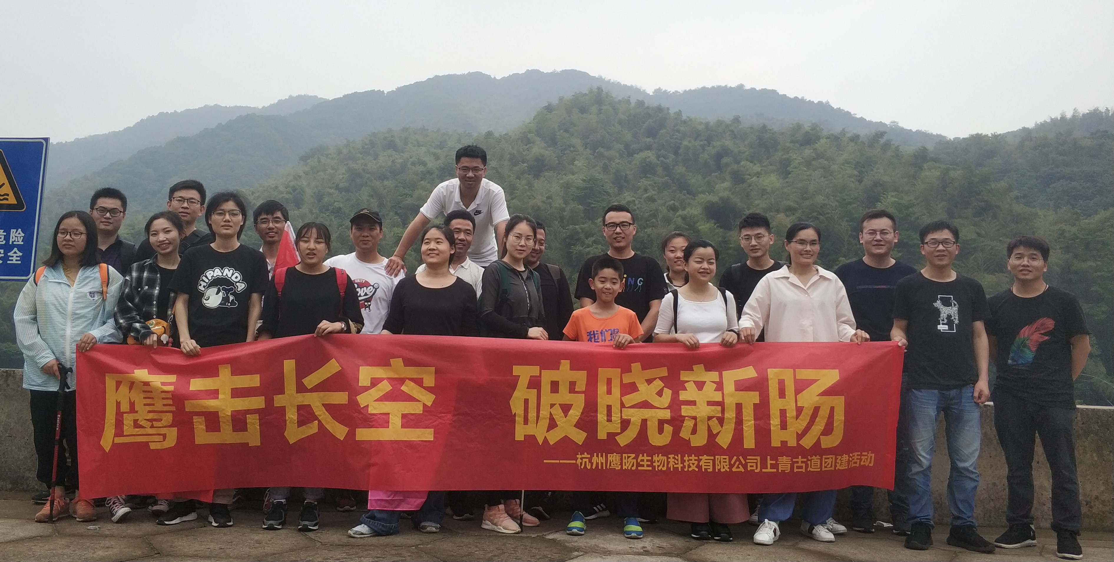 鹰击长空,破晓新旸——记鹰旸生物公司团建活动之上青古道毅行 鹰击长空,破晓新旸——记鹰旸生物公司团建活动之上青古道毅行