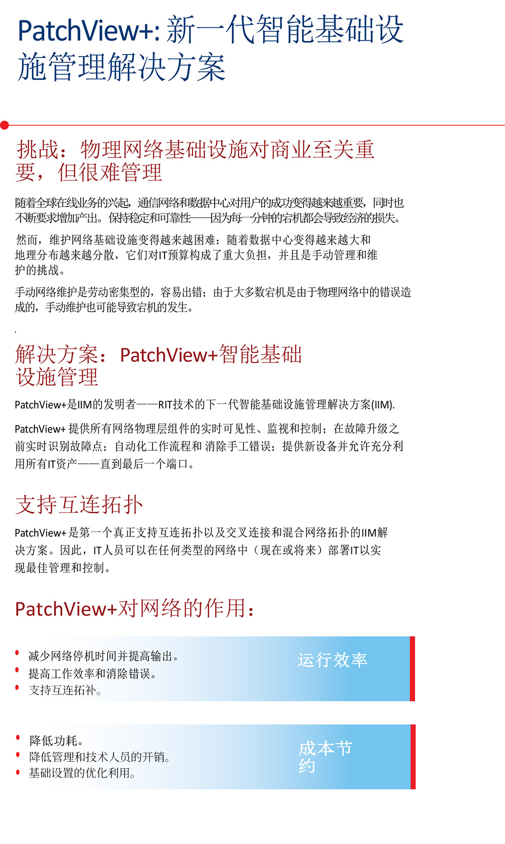 PatchView+™ 新一代   智能基础设施管理解决方案  