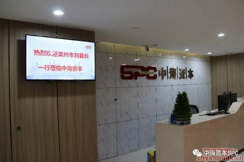 中海资本接待山东滨州阳信县领导一行来访