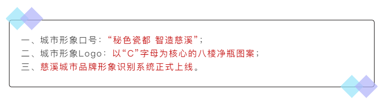 塑造品牌助力招才引智——慈溪城市形象标识发布