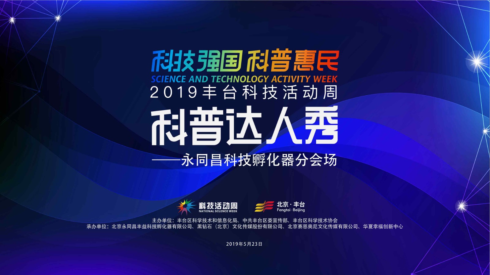 科普达人秀出企业风采|2019丰台科技活动周分会场第二届科普达人秀