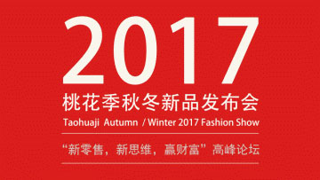 新零售 新思维 赢财富” 桃花季2017秋冬新品发布会与您相约 新零售 新思维 赢财富” 桃花季2017秋冬新品发布会与您相约
