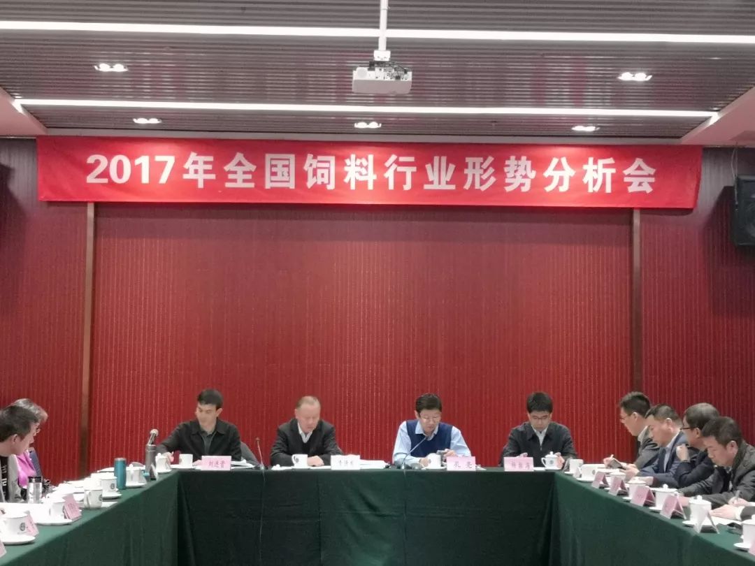 2017年全国饲料行业形势分析会暨全国饲料工业协会秘书长工作座谈会在京召开 