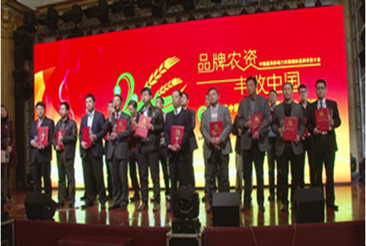 第二届中国品牌农资大会在京举行