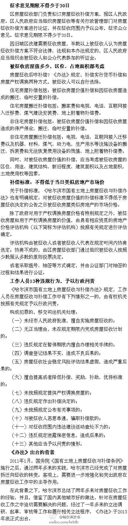 《哈尔滨市国有土地上房屋征收与补偿办法》解读一