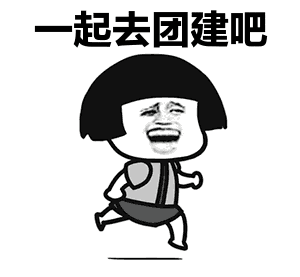 為什么現在的公司越來越喜歡團建了? 為什么現在的公司越來越喜歡團建了?