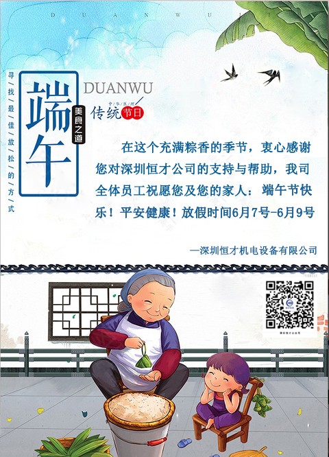 深圳恒才真空泵公司祝您端午節(jié)快樂！