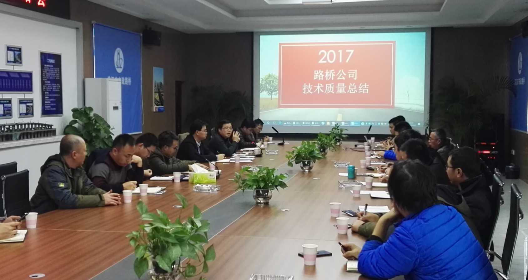 路橋公司組織召開(kāi)2017年度技術(shù)質(zhì)量工作總結(jié)會(huì)