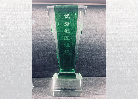 2019年度优秀社区组织